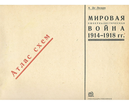 Мировая империалистическая война. 1914-1918 гг. Атлас схем