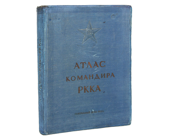 Атлас командира РККА
