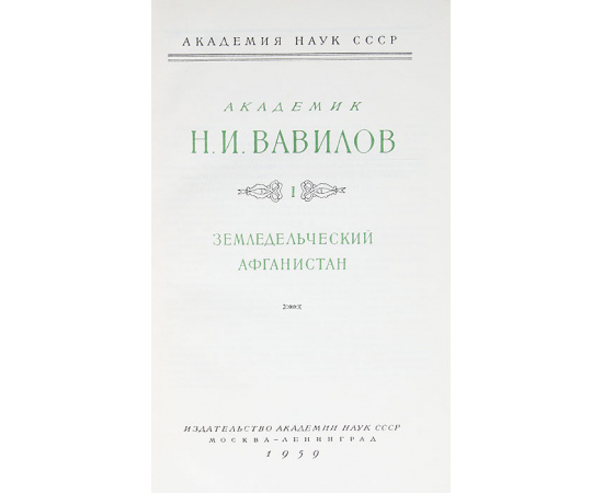 Академик Н. И. Вавилов. Избранные труды в 5 томах (комплект)