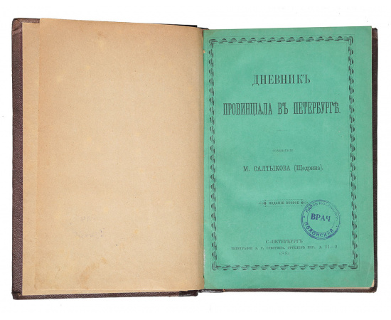 Дневник провинциала в Петербурге