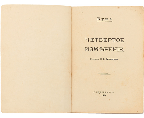 Четвертое измерение