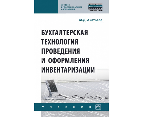 Акатьева М.Д. Бухгалтерская технология проведения и оформления инвентаризации.