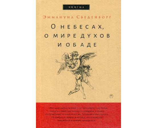 Сведенборг Эммануил. О небесах, о мире духов и об аде