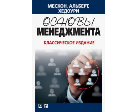 Мескон М.Х., Хедоури Ф., Альберт М. Основы менеджмента. Классическое издание