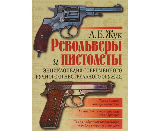 Жук Александр. Револьверы и пистолеты. Энциклопедия современного ручного огнестрельного оружия