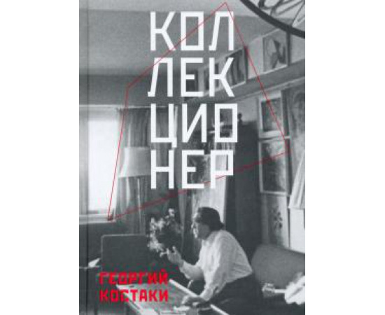 Костаки Георгий Дионисович. Коллекционер.