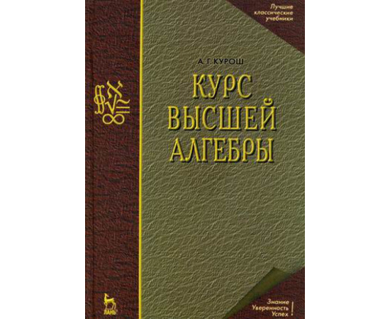 Курош А.Г. Курс высшей алгебры. Гриф МО РФ