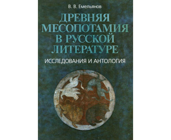 Емельянов В.В. Древняя Месопотамия в русской литературе. Исследования и антология