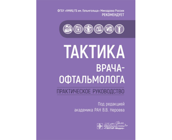 Нероев В.В. Тактика врача-офтальмолога. Практическое руководство