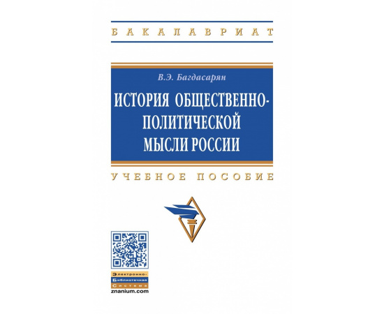 Багдасарян В.Э. История общественно-политической мысли России.