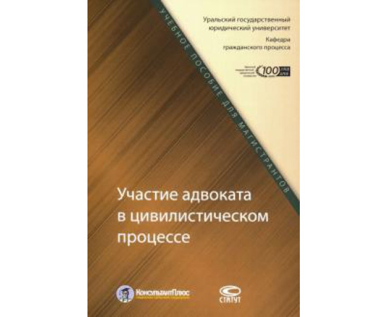 Чудиновская Н. А. Участие адвоката в цивилист. процессе Уч.пос