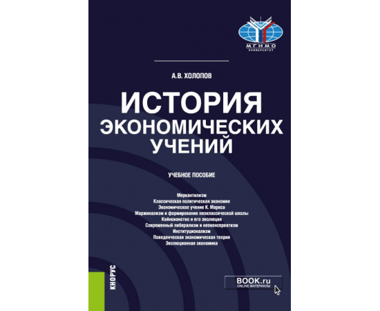 Холопов А.В. История экономических учений. Учебное пособие