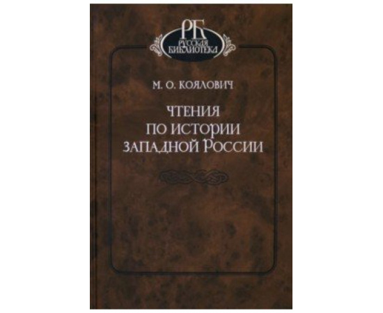 Коялович М.О. Чтения по истории Западной России.