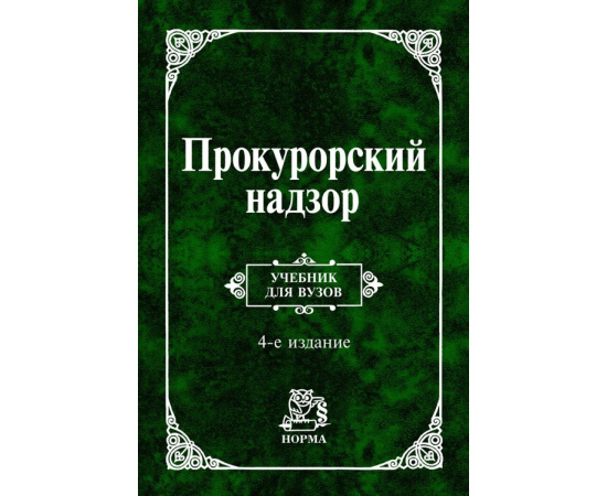 Сухарев А.Я., Анкудинов О.Т., Викторов И.С. Прокурорский надзор. Учебник для вузов