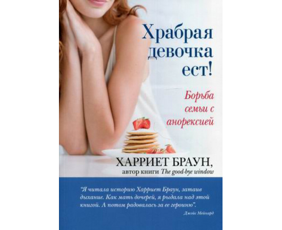Браун Харриет. Храбрая девочка ест! Борьба семьи с анорексией
