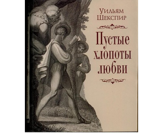 Шекспир У. Пустые хлопоты любви.