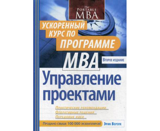 Верзух Эрик. Управление проектами. Ускоренный курс по программе МВА