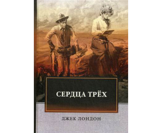 Лондон Джек. Сердца трех.