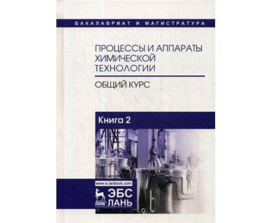 Айнштейн В.Г. Процессы и аппараты химической технологии. Общий курс. Учебник. В 2-х книгах. Книга 2