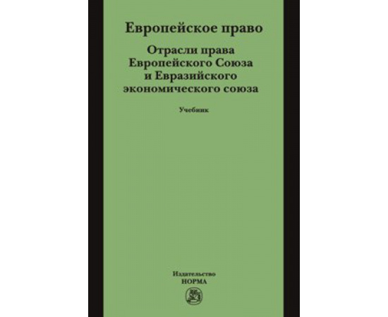 Энтин Л.М., Энтин М.Л. Европейское право. Отрасли права Европейского Союза и Евразийского экономического союза. Учебник
