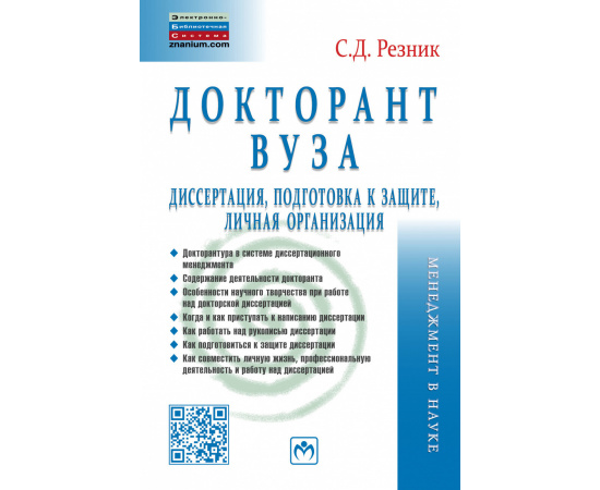 Резник С.Д. Докторант вуза: диссертация, подготовка к защите, личная организация
