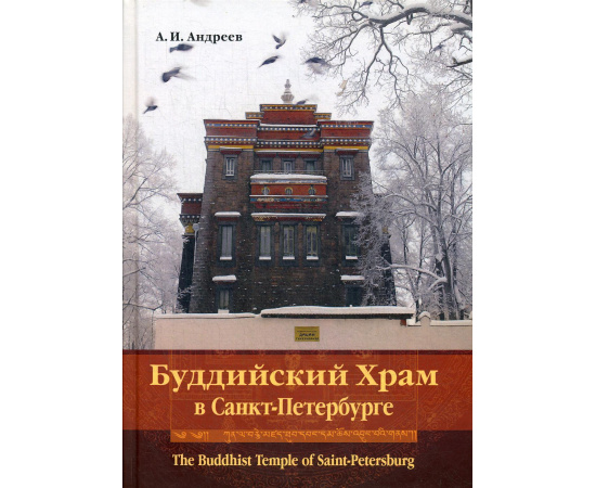 Андреев А.И. Буддийский Храм в Санкт-Петербурге.