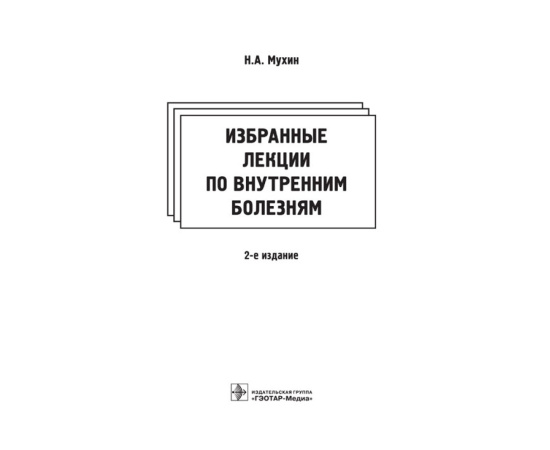 Мухин Николай Алексеевич, Лысенко (Козловская) Лидия Владимировна, Фомин Виктор Викторович. Избранные лекции по внутренним болезням.