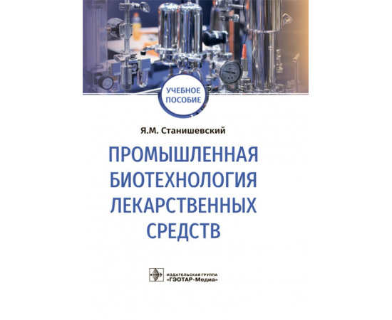 Станишевский Я.М. Промышленная биотехнология лекарственных средств. Учебное пособие