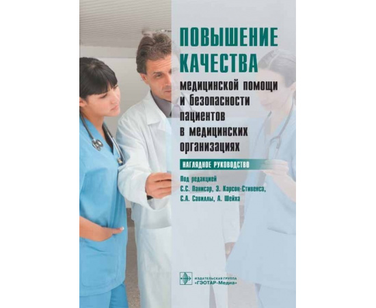 Панисар С.С. Повышение качества медицинской помощи и безопасности пациентов в медицинских организациях. Наглядное руководство