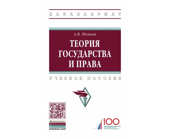 Попова А.В. Теория государства и права.