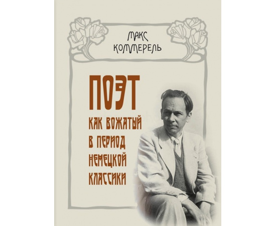 Коммерель М. Поэт как вождь в период немецкой классики. Клопшток, Гердер, Гете, Шиллер, Жан-Поль, Гельдерин