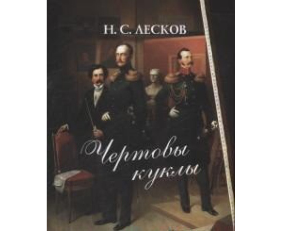 Лесков Николай Семенович. Чертовы куклы.