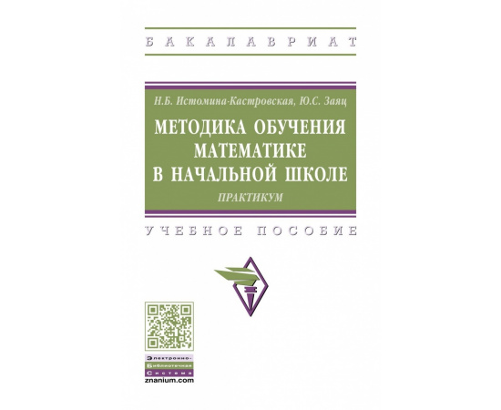 Истомина-Кастровская Н.Б., Заяц Ю.С. Методика обучения математике в начальной школе. Практикум