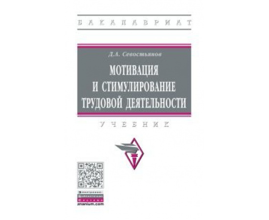 Севостьянов Д.А. Мотивация и стимулирование трудовой деятельности.