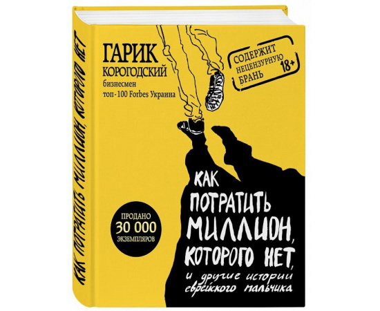 Корогодский Гарик. Как потратить миллион, которого нет, и другие истории еврейского мальчика