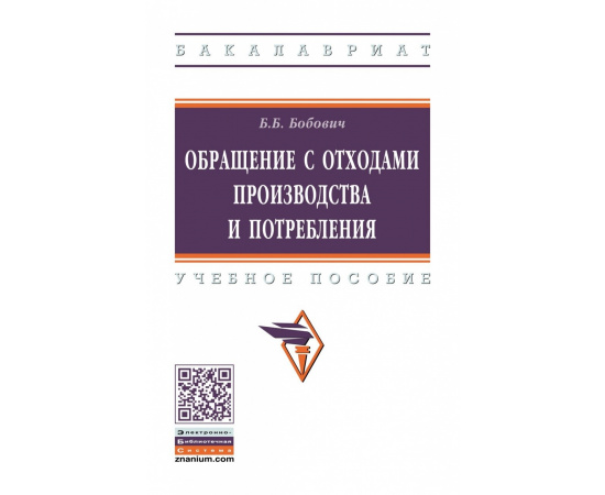 Бобович Б.Б. Обращение с отходами производства и потребления.