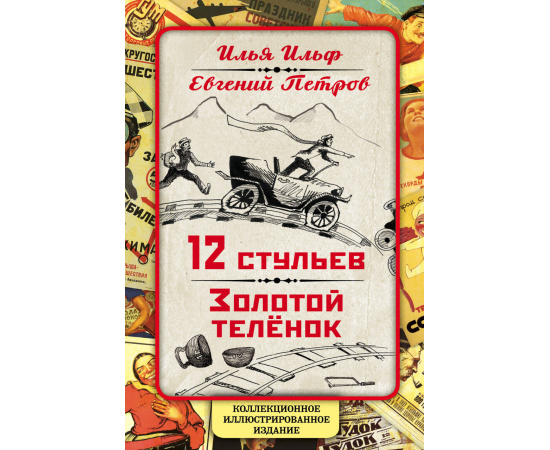 Ильф Илья Арнольдович, Петров Евгений Петрович. 12 стульев. Золотой теленок. Коллекционное иллюстрированное издание