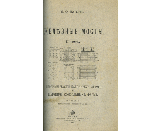 Патон Е.О. Е.О. Патон Железные мосты в 4 томах (2-х книгах)