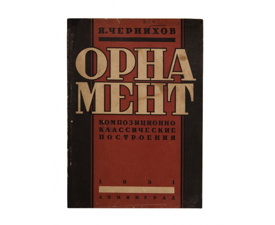 Чернихов Я. Орнамент.