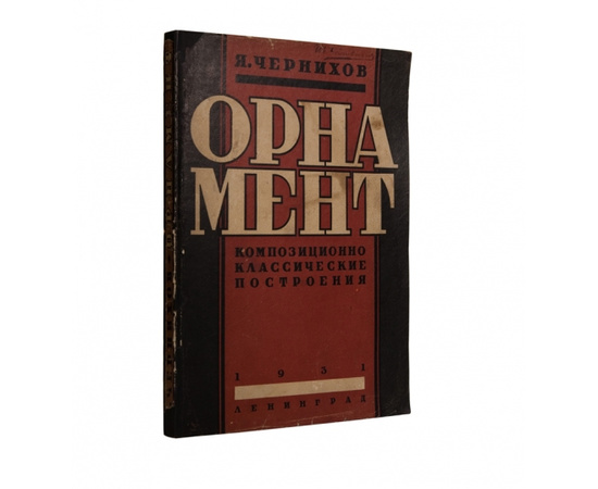 Чернихов Я. Орнамент.