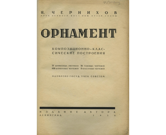 Чернихов Я. Орнамент.