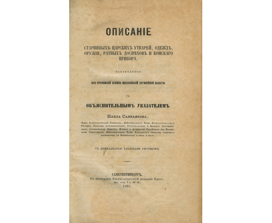 Савваитов П.И. Описание старинных царских утварей, одежд, оружия, ратных доспехов и конского прибора, извлеченное из рукописей архива московской оружейной палаты, с объяснительным указателем