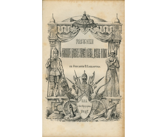 Савваитов П.И. Описание старинных царских утварей, одежд, оружия, ратных доспехов и конского прибора, извлеченное из рукописей архива московской оружейной палаты, с объяснительным указателем