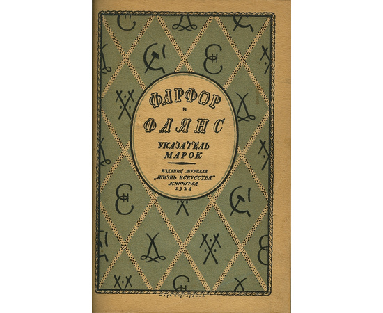 Троцкий И. Фарфор и фаянс. Справочник для коллекционеров. Указатель марок.