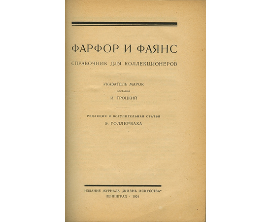 Троцкий И. Фарфор и фаянс. Справочник для коллекционеров. Указатель марок.