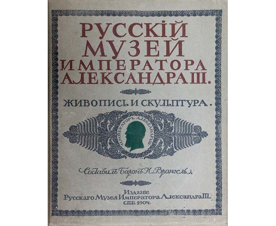 Барон Врангель Н. Русский музей императора Александра III. Живопись и скульптура. 2 тома