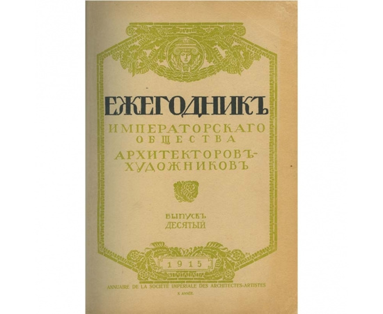 Ежегодник общества архитекторов-художников. 11 выпусков.