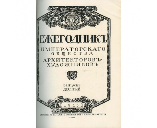 Ежегодник общества архитекторов-художников. 11 выпусков.