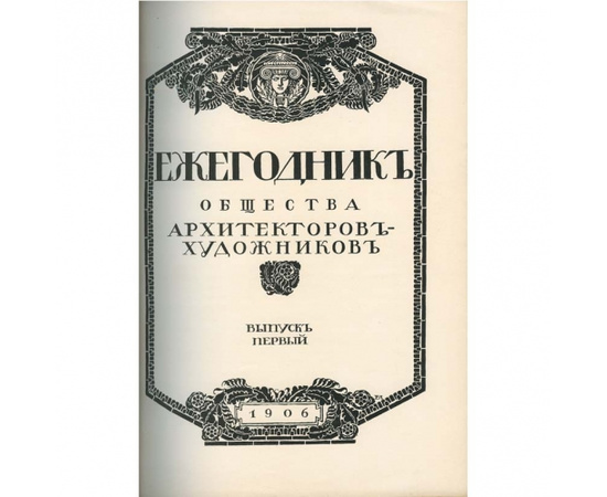 Ежегодник общества архитекторов-художников. 11 выпусков.