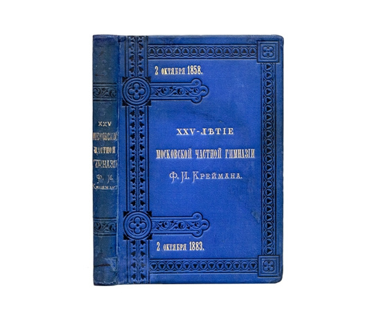 Крейман Ф.И. Двадцатипятилетие московской частной гимназии. 1858-1883